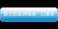 崇文區賣消毒液、口罩怎樣合法經營？