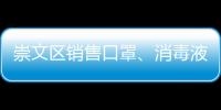 崇文區(qū)銷售口罩、消毒液不合法經(jīng)營(yíng)會(huì)罰款么？