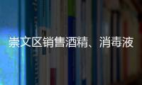 崇文區銷售酒精、消毒液不合法經營會罰款么？