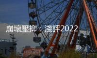 崩壞壓抑：淺評2022年鮮浪潮的本地短片