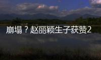 崩塌？趙麗穎生子獲贊200萬，劈叉成熱搜，網(wǎng)友：掩蓋未婚先孕