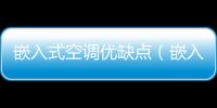 嵌入式空調優缺點（嵌入式空調）