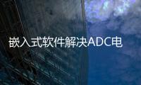 嵌入式軟件解決ADC電量顯示問題經(jīng)驗分享