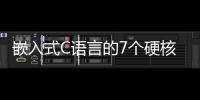 嵌入式C語言的7個硬核知識