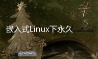 嵌入式Linux下永久生效環境變量bashrc