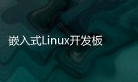 嵌入式Linux開發板裸機程序燒寫方法總結