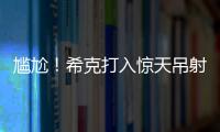 尷尬！希克打入驚天吊射前 蘇格蘭門將站位接近中圈