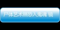 尸體藝術(shù)照恐入鬼魂 鏡中逝者睜眼猶如活著一般