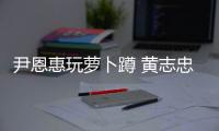 尹恩惠玩蘿卜蹲 黃志忠忘詞連蹲十五分鐘【娛樂(lè)新聞】風(fēng)尚中國(guó)網(wǎng)