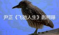 尹正《飛馳人生》劇照曝光 腳踩摩托車上演憂郁“眼神殺”