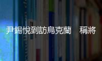 尹錫悅到訪烏克蘭　稱將擴大對烏物資援助