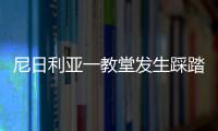 尼日利亞一教堂發(fā)生踩踏事件 至少10人死亡