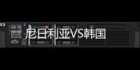 尼日利亞VS韓國