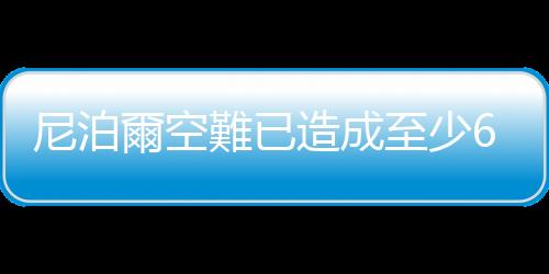 尼泊爾空難已造成至少67人死亡