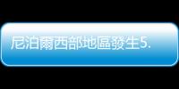 尼泊爾西部地區(qū)發(fā)生5.2級地震　暫無人員傷亡報告