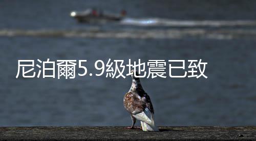 尼泊爾5.9級地震已致157人死亡　200餘人受傷