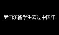 尼泊爾留學(xué)生喜過(guò)中國(guó)年