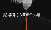 尼得科（NIDEC）與瑞薩電子合作開發新一代電動汽車用電驅系統E