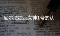 尼爾法緹瓦女神1號的認證，權威感安全感在線。【健康】風尚中國網