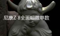 尼康Z 8全畫幅微單數(shù)碼相機(jī)固件2.0版本發(fā)布 —— 自發(fā)布以來的首次更新