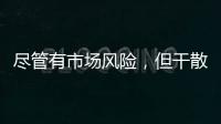 盡管有市場(chǎng)風(fēng)險(xiǎn)，但干散貨船東今年大概率仍將賺大錢(qián)！