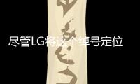 盡管LG將這個綽號定位為連接其人工智能技術(shù)和移動設(shè)備