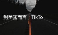 對美國而言，TikTok與911事件之間的共同點是什麼？