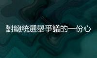 對總統(tǒng)選舉爭議的一份心理分析報告｜天下雜誌