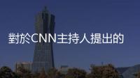 對於CNN主持人提出的困難問題，臺積電董事長劉德音給出十分高明的答案