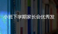 小班下學期家長會優秀發言稿（小班下期家長會發言稿）