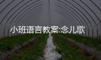 小班語言教案:念兒歌