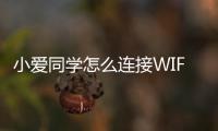 小愛同學怎么連接WIFI（小愛同學怎么連接）