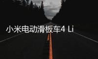 小米電動滑板車4 Lite（第二代）推出 續航里程有所提高