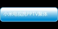 小米電視攜PPTV聚體育見證西甲爭雄