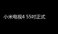 小米電視4 55吋正式發布：無邊框設計 售價3999元