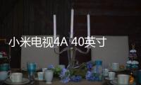 小米電視4A 40英寸明起開售 預約用戶立減100僅售1599元！