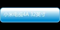 小米電視4A 32英寸千元機(jī)上市 史上最小人工智能電視