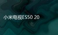 小米電視ES50 2022款發售 主打畫質輕旗艦