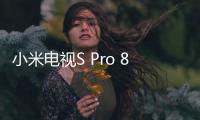 小米電視S Pro 85 10月26日發(fā)布 將搭載小米澎湃OS