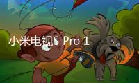 小米電視S Pro 100發(fā)布配備100英寸顯示屏1000尼特亮度