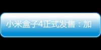 小米盒子4正式發售：加持人工智能語音功能