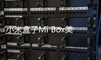 小米盒子Mi Box美國(guó)上市 售價(jià)69美元支持4K