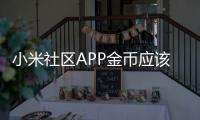 小米社區(qū)APP金幣應(yīng)該怎樣得 有什么用