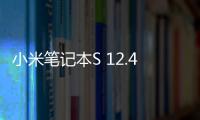 小米筆記本S 12.4曝光：搭載驍龍8cx Gen2 運行Windows 11系統