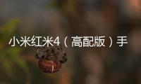 小米紅米4（高配版）手機免費刷機教程，在家用電腦就能輕松免費刷機