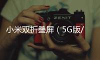 小米雙折疊屏（5G版/全網通）手機忘了密碼怎么辦？一鍵輕松刷機