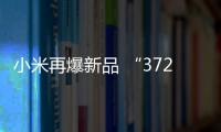 小米再爆新品 “37200次/分鐘”引網友腦洞大開