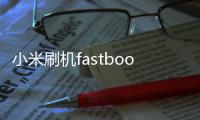 小米刷機fastboot