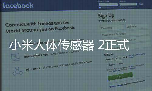 小米人體傳感器 2正式發布，智能家居、智能安防、智能感知