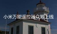 小米萬能遙控器眾籌上線 可支持6000多家電品牌